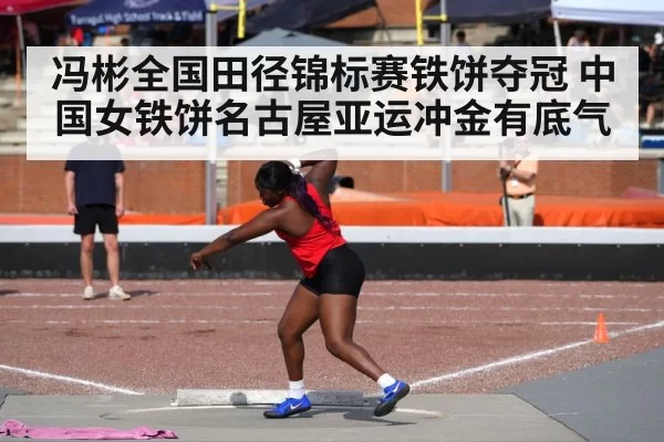 冯彬全国田径锦标赛铁饼夺冠 中国女铁饼名古屋亚运冲金有底气