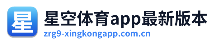 星空体育app最新版本